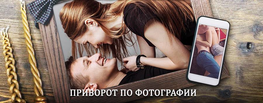 Сильный приворот по фотографии | Косино