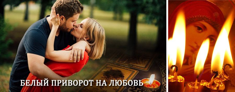 Приворот в домашних условиях на мужчину в Косино