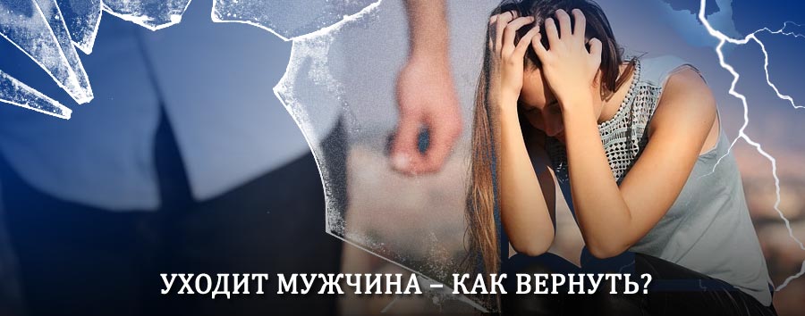 Как вернуть мужа в семью – действенный способ от гадалки в Косино