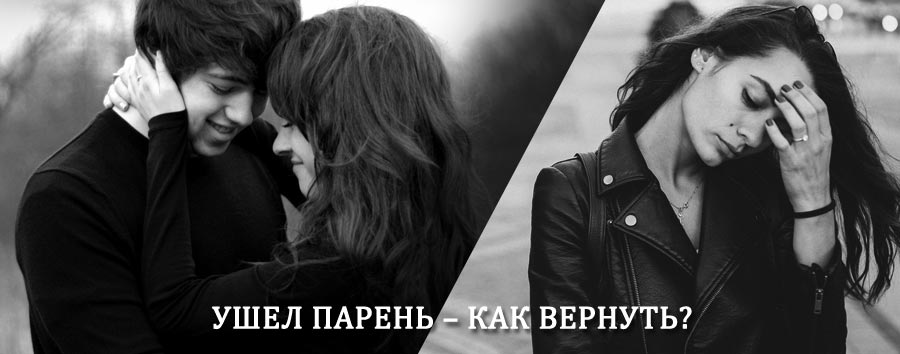 Как вернуть парня после расставания – действенный приворот от гадалки в Косино